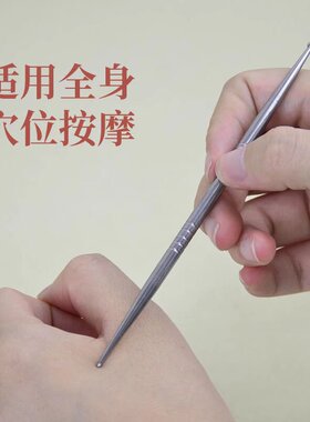 不锈钢小头耳穴点穴棒穴位笔