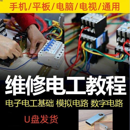 维修电工视频U盘教程家电电路维修初中级高级技师电气3D仿真培训