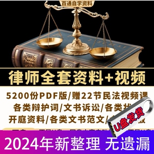 律师打官司全套资料包U盘民刑事答辩护状法律文书写作格式范文本