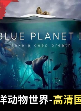 BBC纪录片U盘海洋世界知识科普蓝色星球国语MP4高清视频优盘