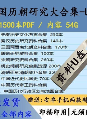 U盘送中国历代断代史研究1500本PDF秦汉是唐宋明清史合集64G优盘