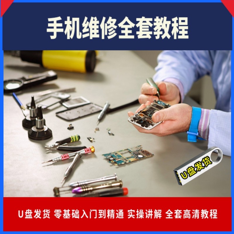 手机维修视频教程U盘零基础自学入门到精通维修手机全套高清课程