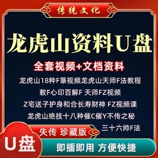 龙虎山资料U盘课程PDF电子版科仪秘法天师府视频音频优盘
