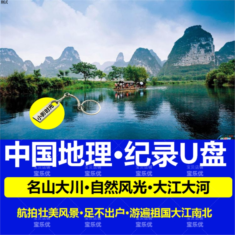 中国地理纪录片U盘高清视频mp4优盘usb名山大川老人看戏机专用