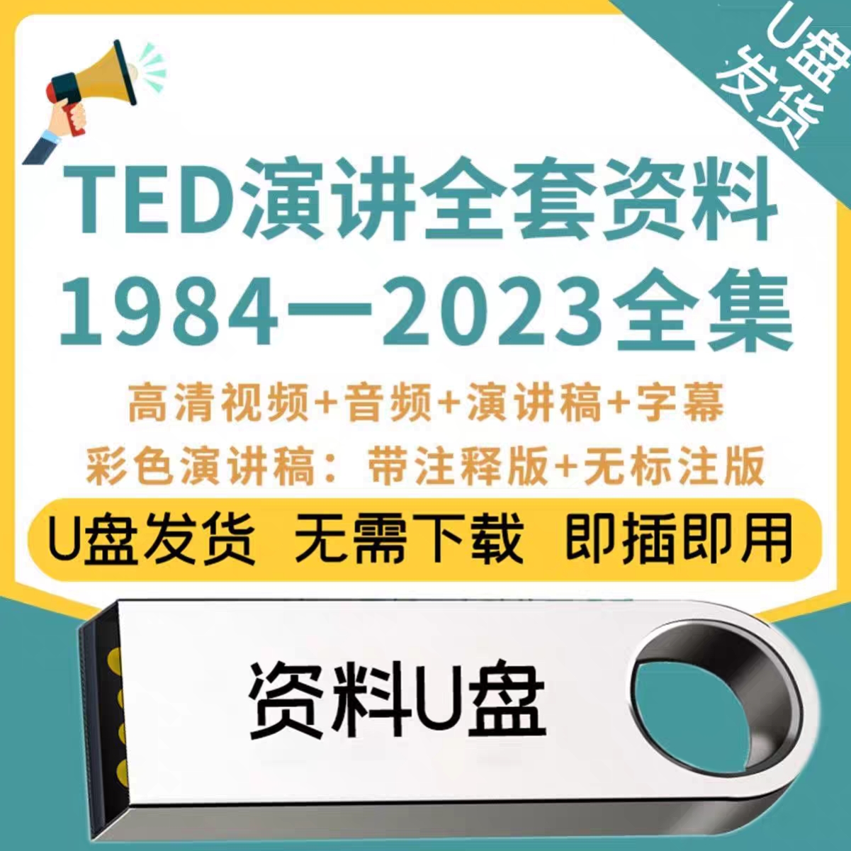 U优盘ted英语演讲文字稿视频高清资料活页注释精读合集2025年