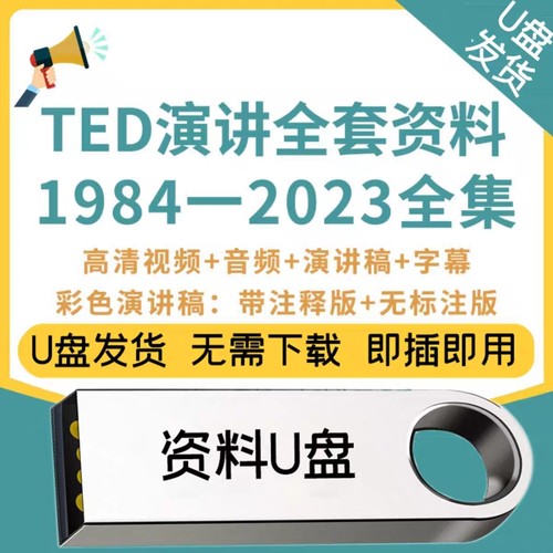 U优盘ted英语演讲文字稿视频高清资料活页注释精读合集2025年