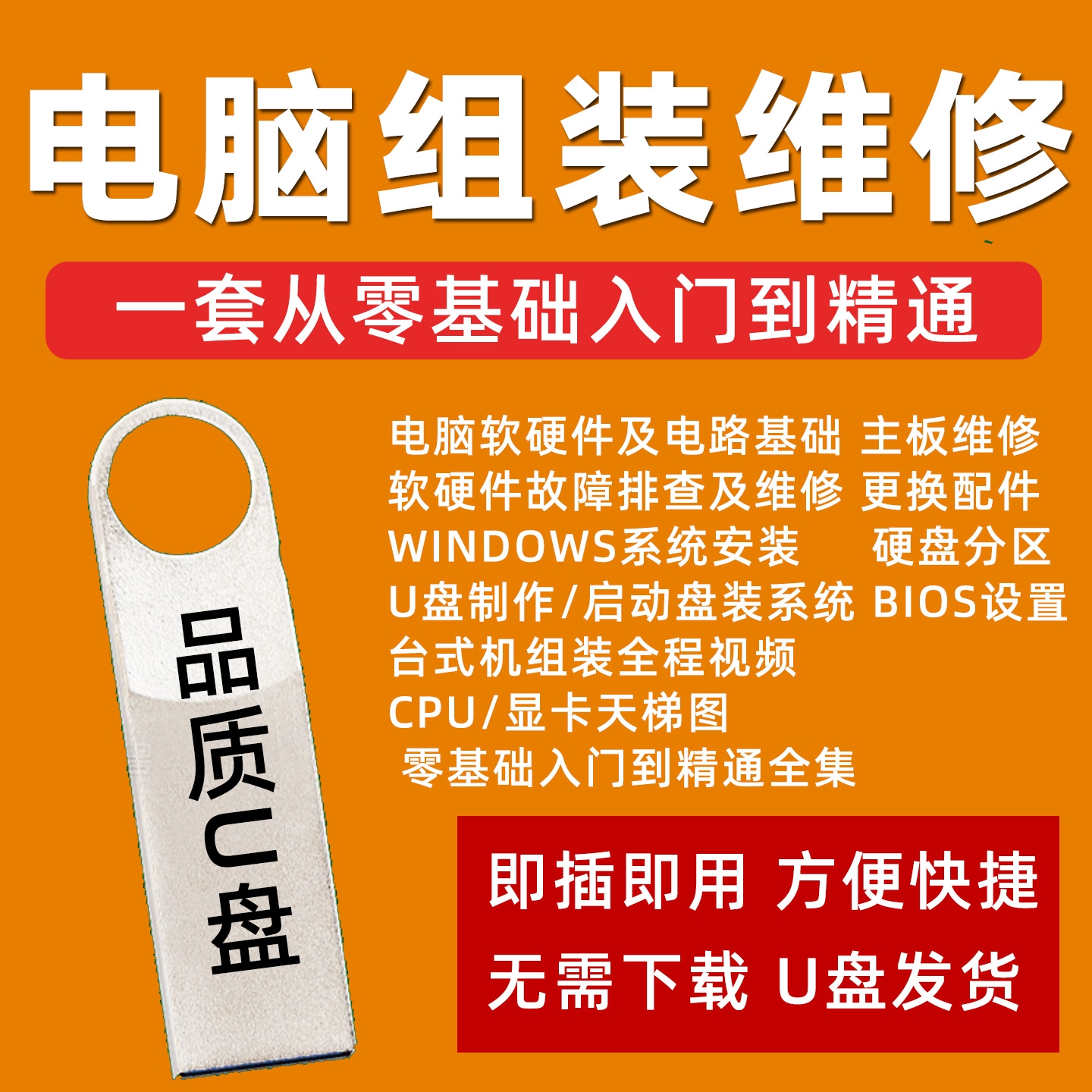 电脑维修教程u盘组装故障诊断系统安装主板维修入门到精通优盘