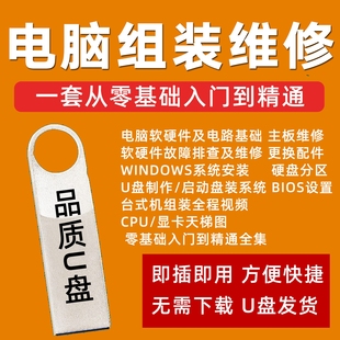电脑维修教程u盘组装故障诊断系统安装主板维修入门到精通优盘