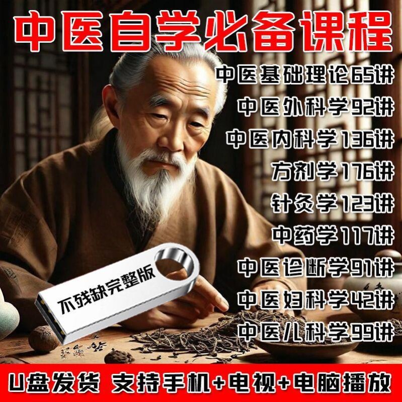 中医U盘自学视频教程大全中医基础理论中医诊断学完整版精华优盘