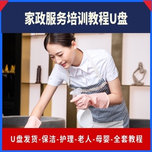 家政服务培训全套自学U盘家庭保洁服务员小时钟点工技能视频教程