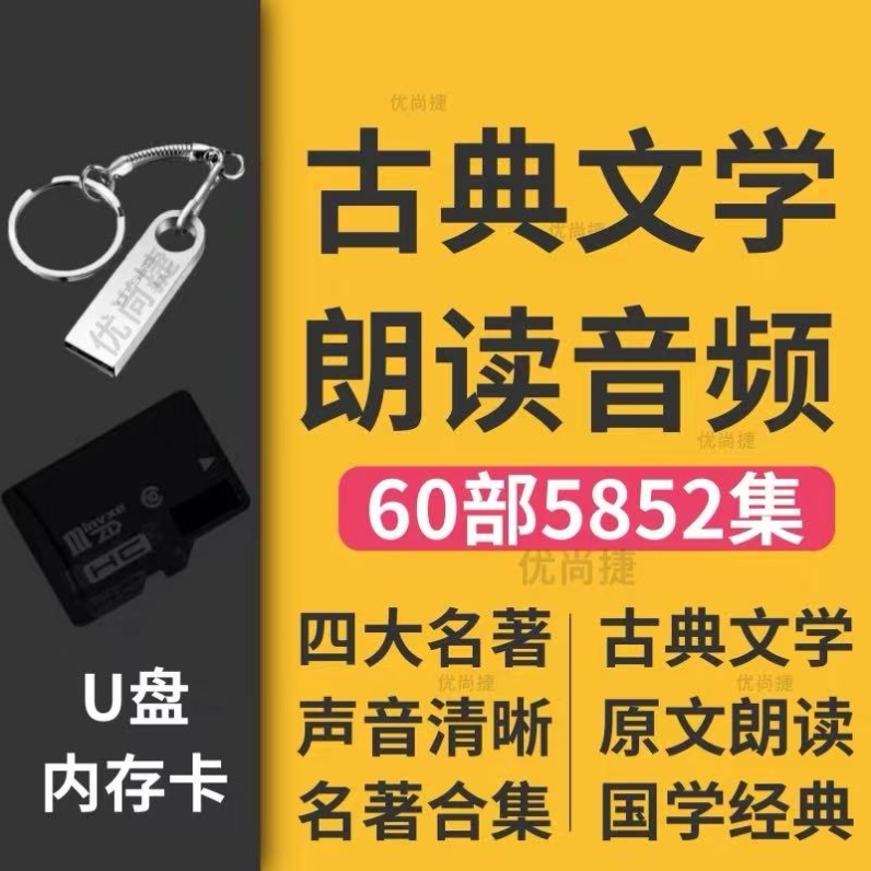 32G四大名著音频mp3汽车载U盘有声小说评书高音质TF内存卡带目录