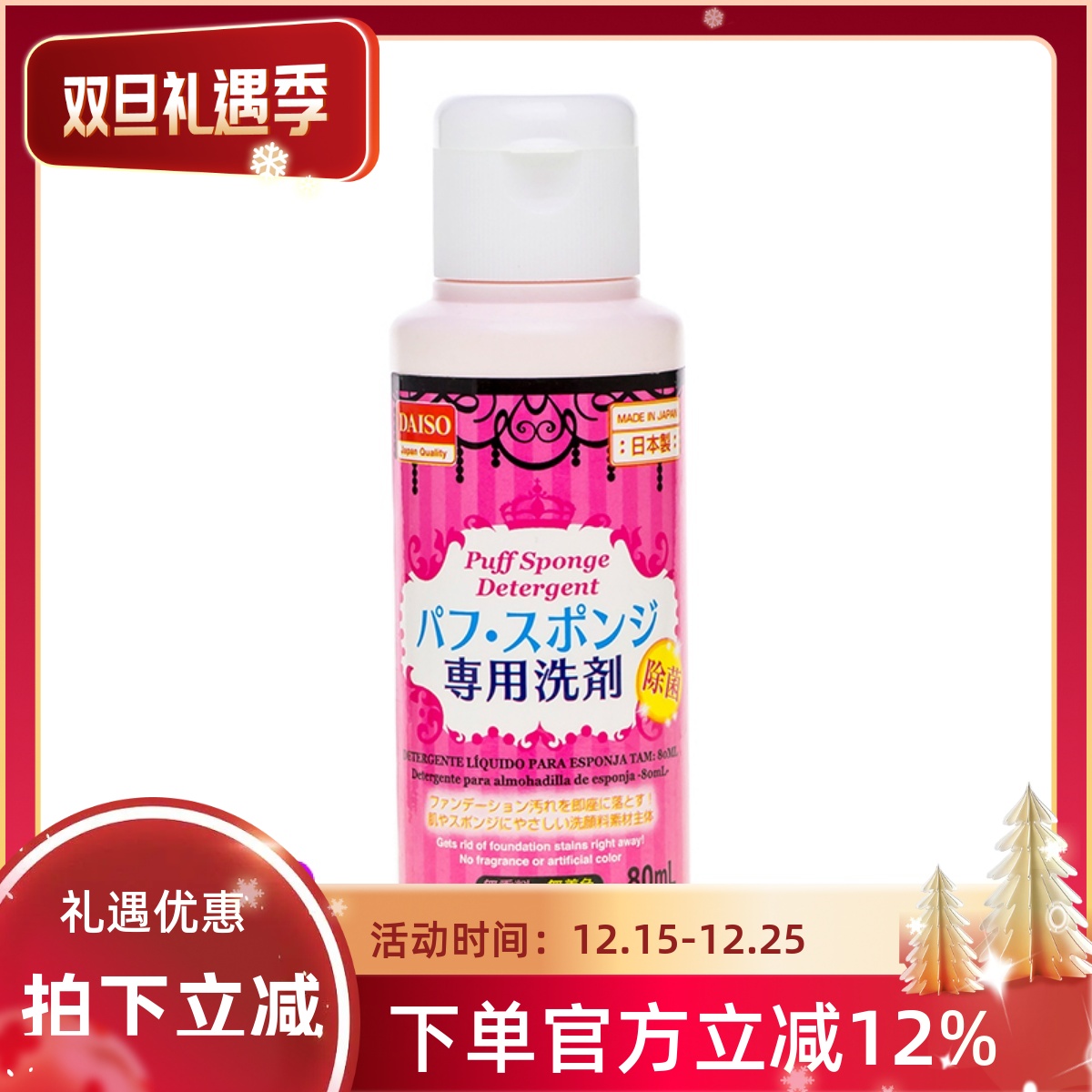 Daiso美妆工具80ml粉扑清洗剂