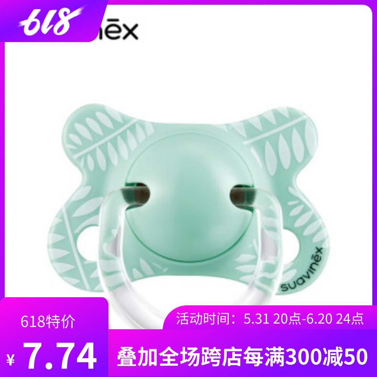 西班牙进口 Suavinex/苏维妮 宝宝安抚奶嘴 硅胶拇指型扁圆型包邮