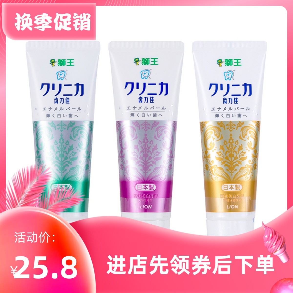 狮王日本进口力佳亮白清新牙膏