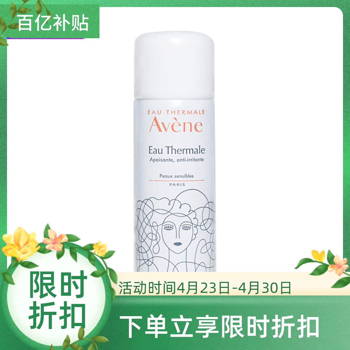 法国 Avene/雅漾 舒护活泉喷雾50ml 雅漾大喷 天然活泉水 包邮