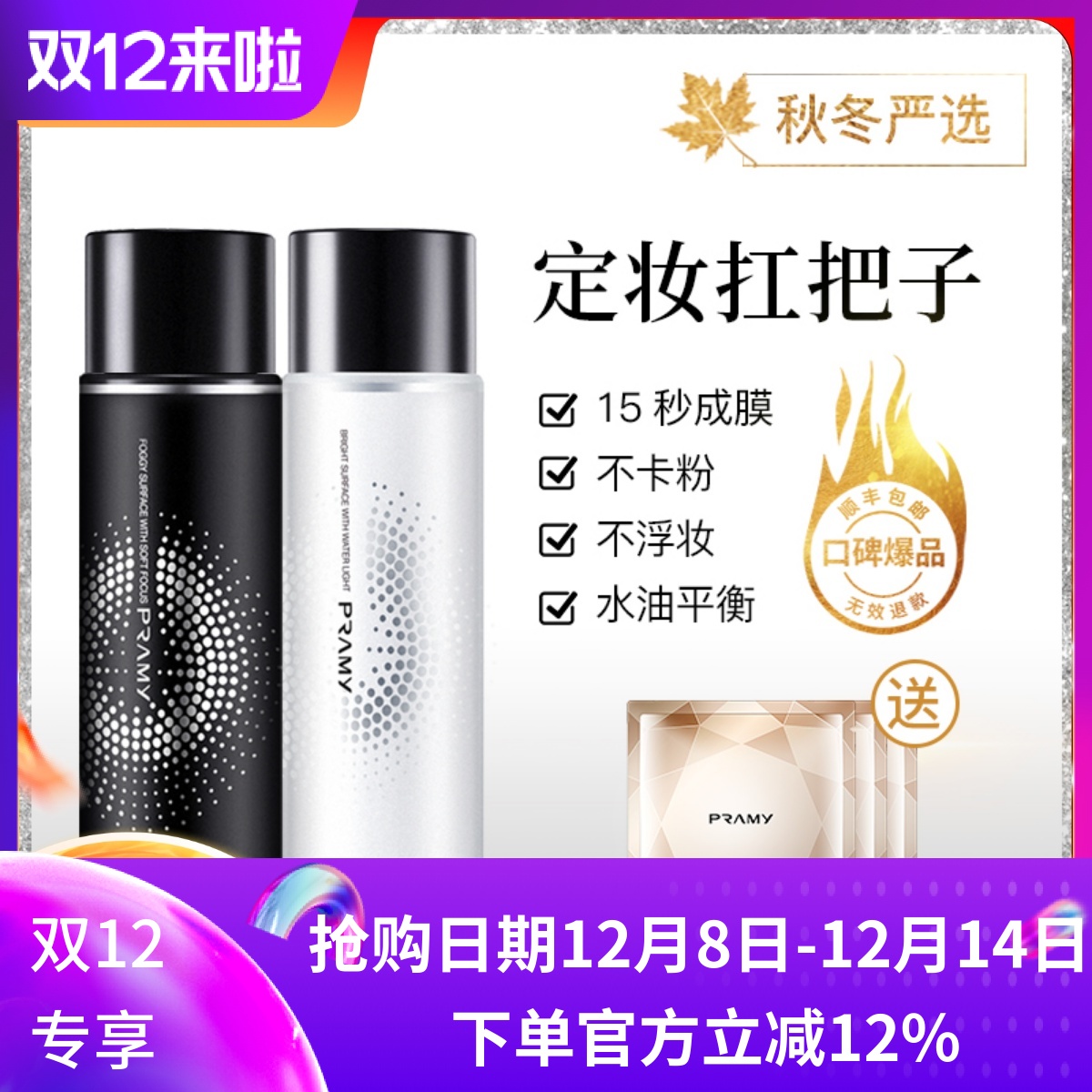 PRAMY/柏瑞美定妆喷雾持久