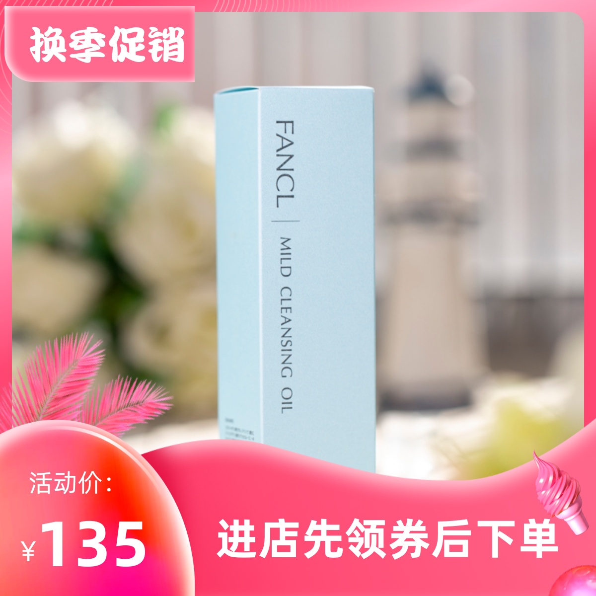 日本fancl无添加卸妆油120ML