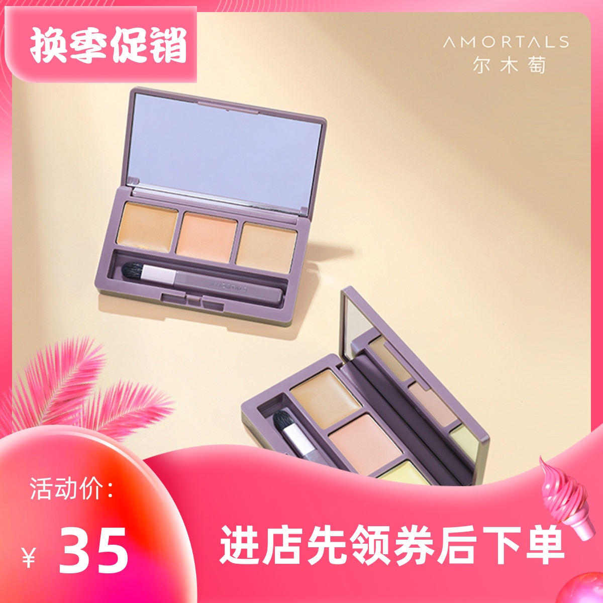 尔木萄三色遮瑕盘强力遮盖黑眼圈