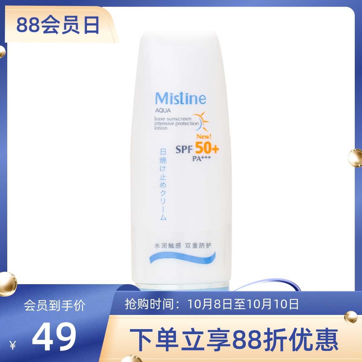 泰国mistine蜜丝婷spf50+防晒霜