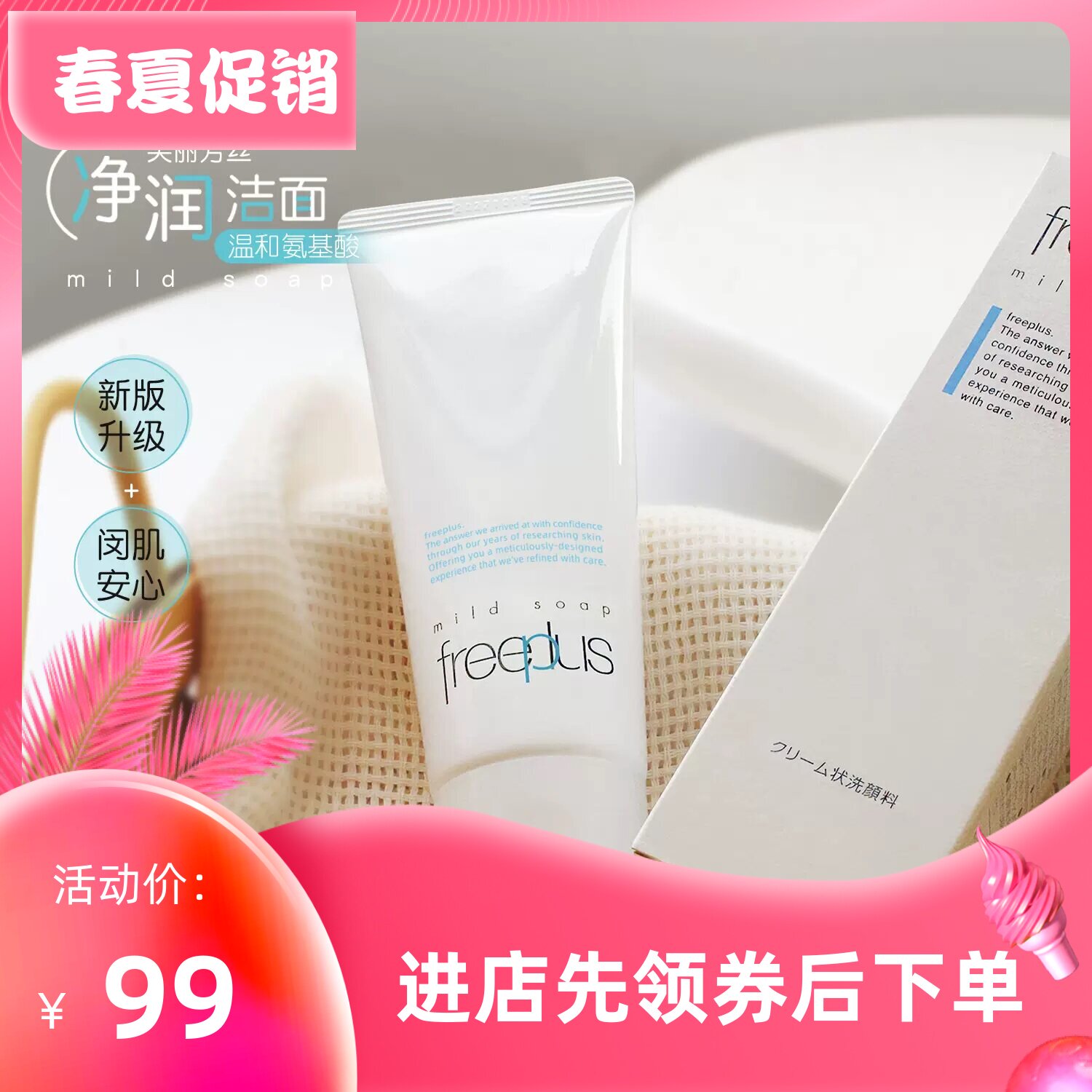 新版 Freeplus芙丽芳丝 氨基酸洗面奶净润洁面乳100G温和孕妇可用