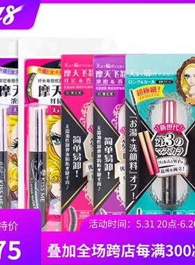 Kiss me/奇士美 花盈美蔻 防水睫毛膏 底妆 浓密 卷翘 拉长 包邮