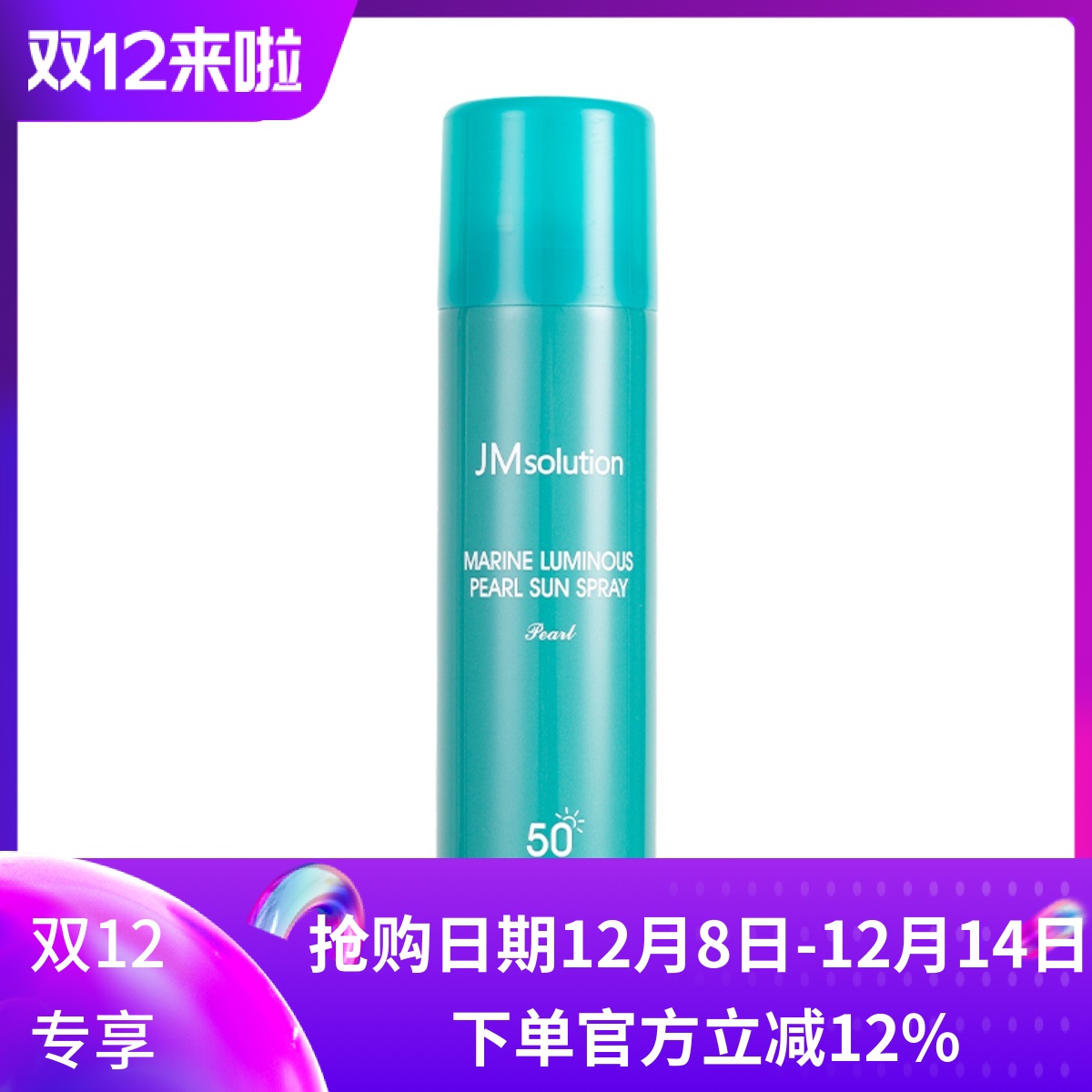 jm肌司研清爽不油腻珍珠防晒喷雾