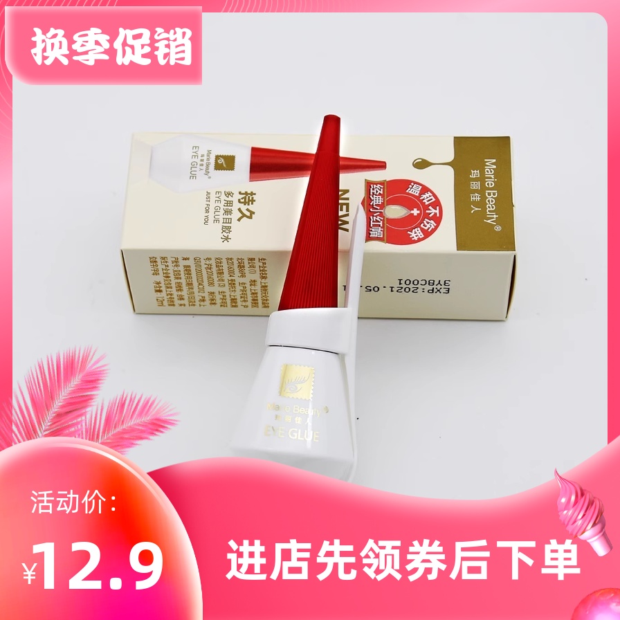 假睫毛胶水玛丽佳人定性持久防水