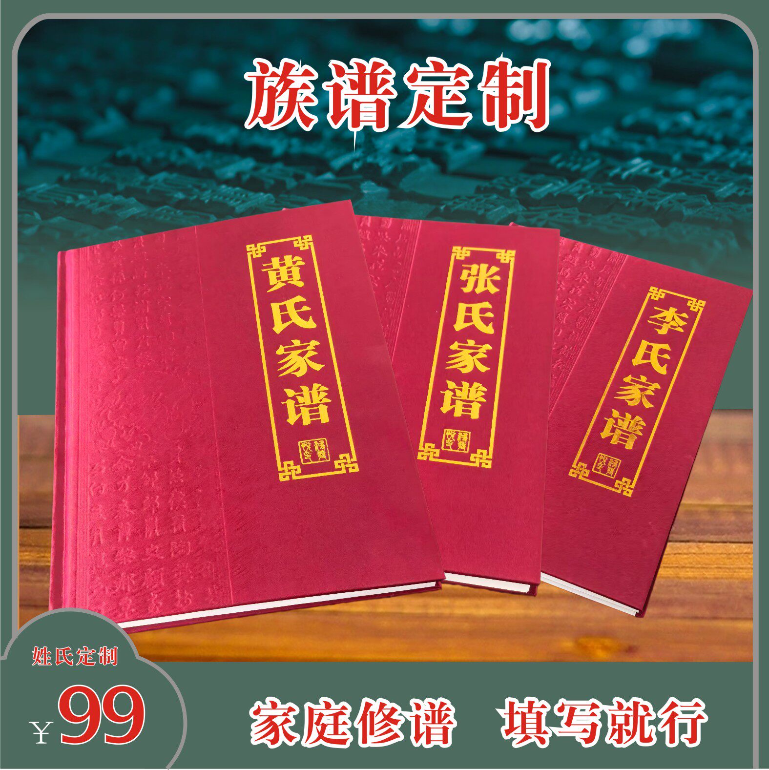 高档布面浮雕不洇墨可贴照片精装填写式古典族谱家谱宗谱国学册