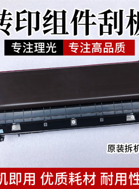 理光MP4000 5000 4001 4002 5001 5002转印支架底座转印组件刮板