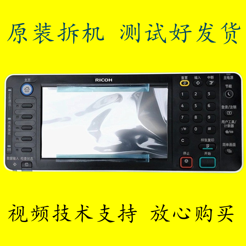 理光MP2554 3054 3554 4054 5054 6054操作面板显示屏触摸屏按键