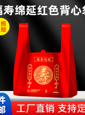 生日寿字红色塑料袋乔迁大吉大利袋手提袋礼品袋喜庆结婚喜事福袋