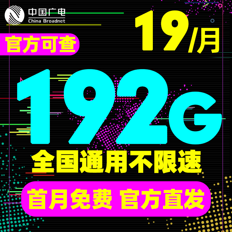 低月租大流量全国流量不限速