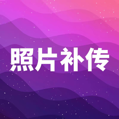 实名开卡照片补传链接