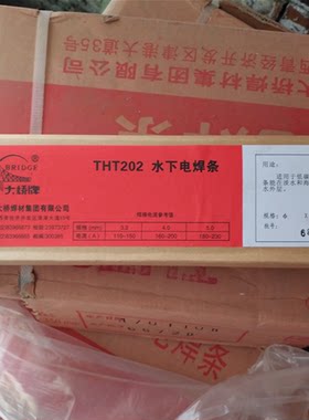 天津大桥防水焊条THT202（TS202）水下电焊条THT304水下切割焊条