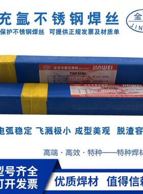 北京金威TGF-308L309L316L347/321/2209不锈钢药皮焊丝免冲氩药芯