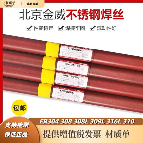 金威 不锈钢氩弧焊丝 ER304 308 308L 309L 316L 310 2209 2594
