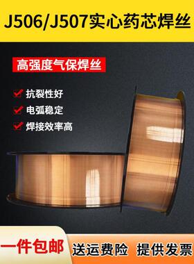 高强度J506/J507碳钢实心焊丝气保药芯焊丝合金钢0.81.01.2mm