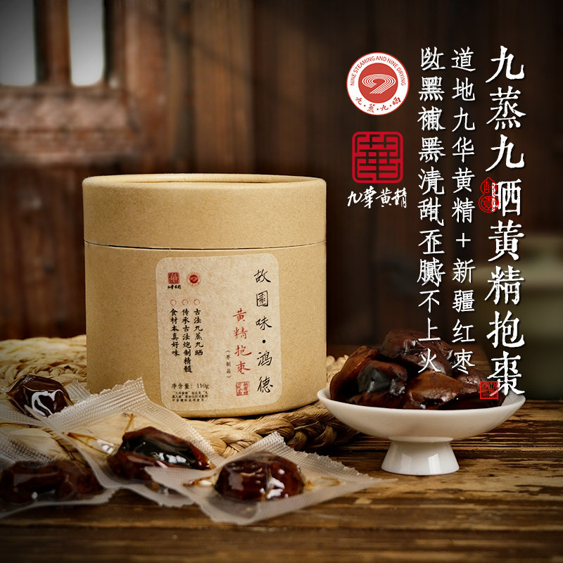 故园味九华山黄精抱枣古法九蒸九制黄精果元气果三制红枣健康养生