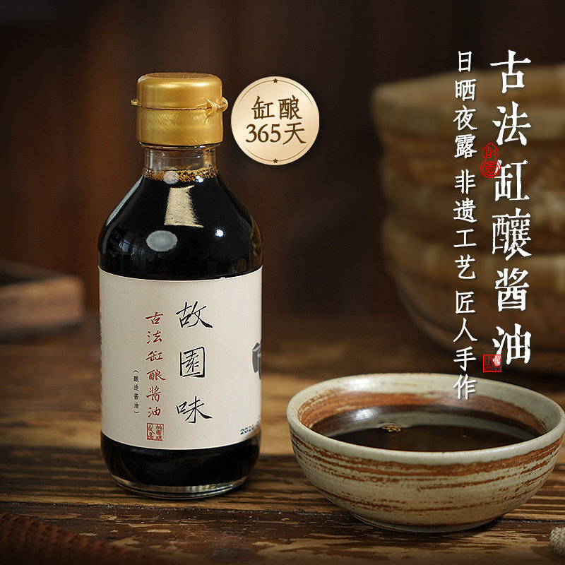 故园味酱油特级手工非遗传统酿造365天缸酿黄豆头道非老抽生抽