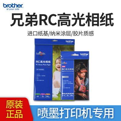 兄弟家用型高光防水相纸6寸A4相片纸彩色照片纸240g喷墨打印机RC