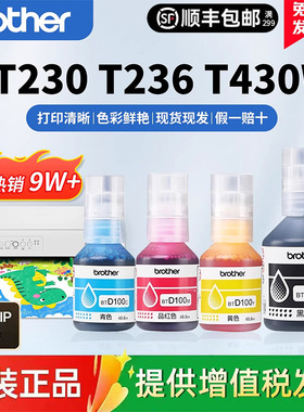 兄弟打印机原装墨水BTD100BK CMY连供四色T230 236 238 430 T435W T436W T536dw 730 735DW 930