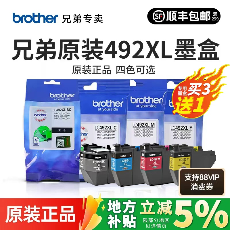 原装兄弟LC492BK/C/M/Y墨盒彩色黑色青色黄色红色适用MFC-J2340DW J3540DW J3940DW 喷墨打印机