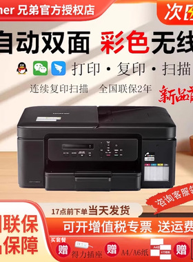 兄弟打印机DCP-T436W/735DW/930DW彩色喷墨打印机照片复印墨仓式一体机家用小型家庭连手机无线传真办公专用