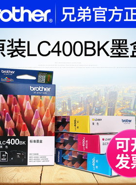 原装兄弟LC400BK LC400C/M/Y黑色彩色青色黄色品红色墨盒MFC-J430W J625 825 J5910 J6710 J6910DW喷墨打印机