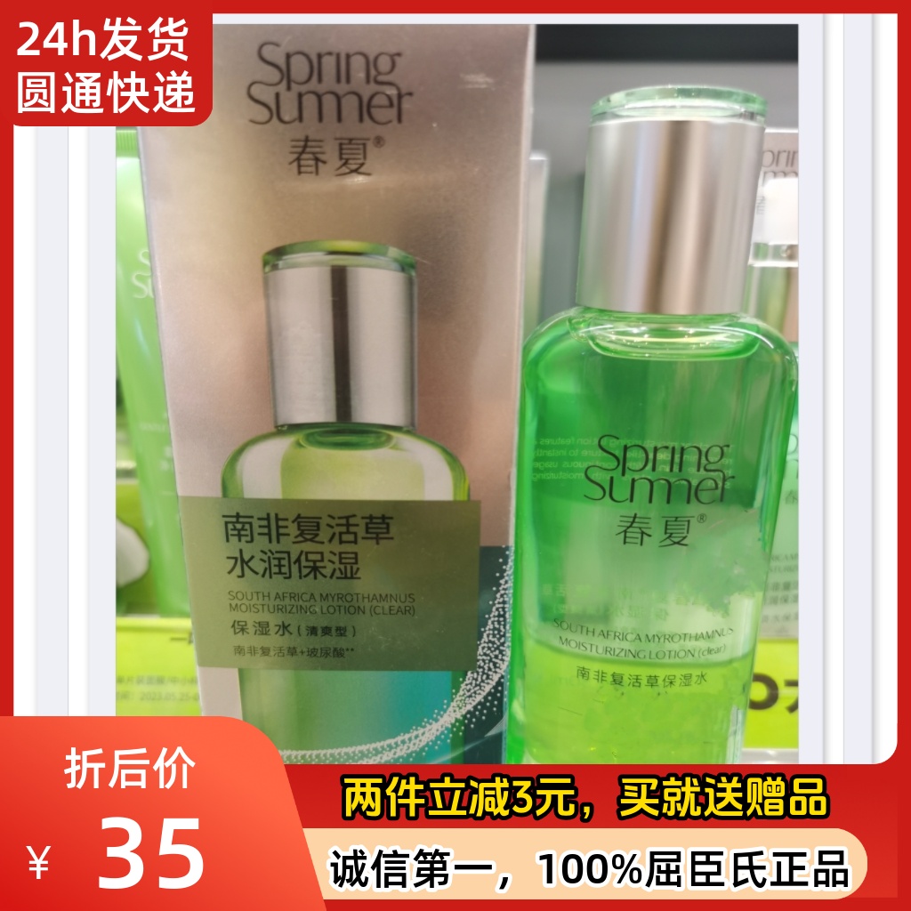 春夏南非复活草水润保湿水清仓