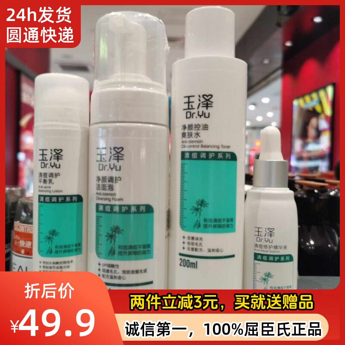 屈臣氏玉泽净颜控油爽肤水乳液精华液洁面泡泡清痘修护平衡乳清爽