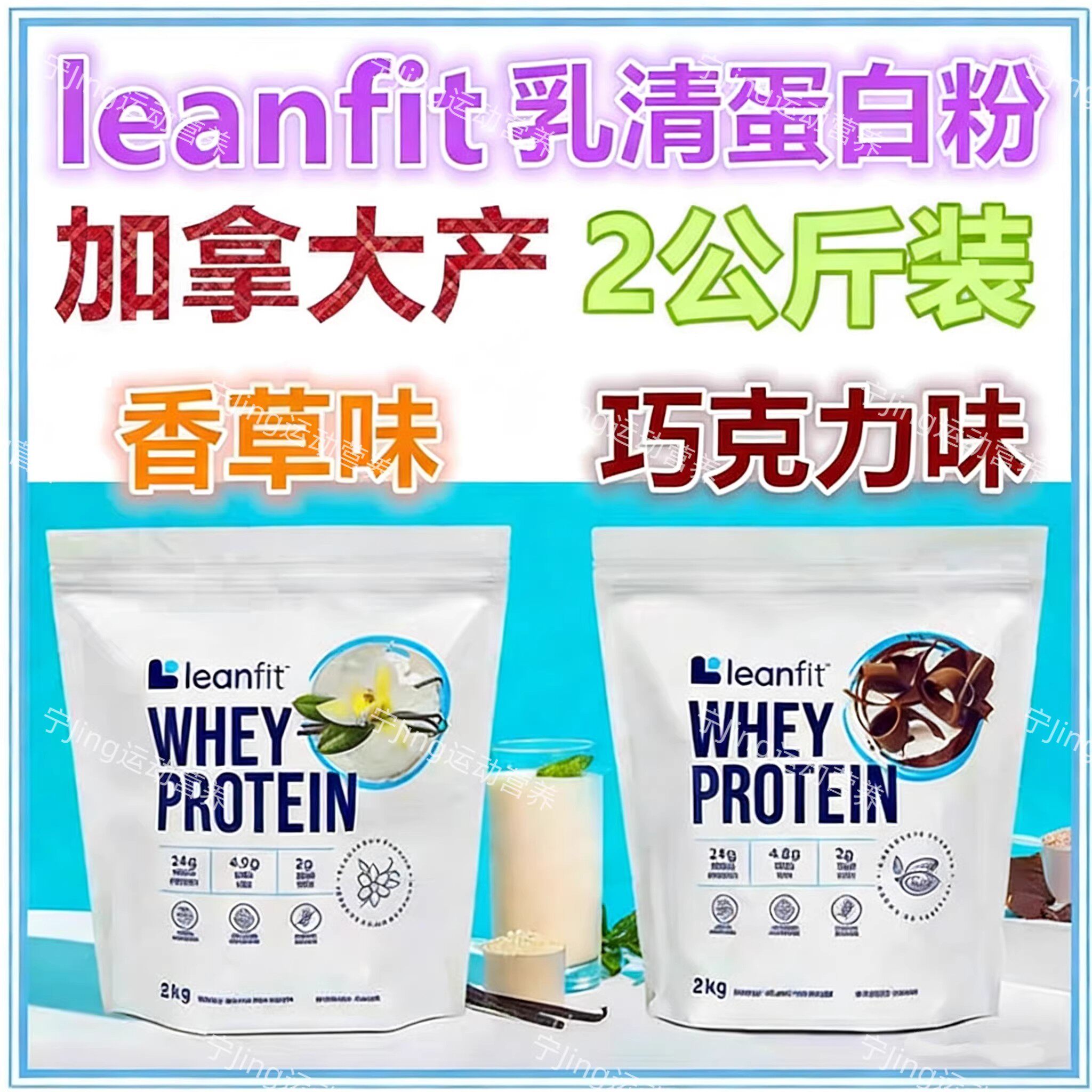 加拿大LeanFit现货加拿大包邮LeanFit whey protein乳清蛋白粉2kg