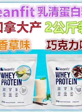 加拿大LeanFit现货加拿大包邮LeanFit whey protein乳清蛋白粉2kg