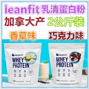 加拿大LeanFit现货加拿大包邮LeanFit whey protein乳清蛋白粉2kg