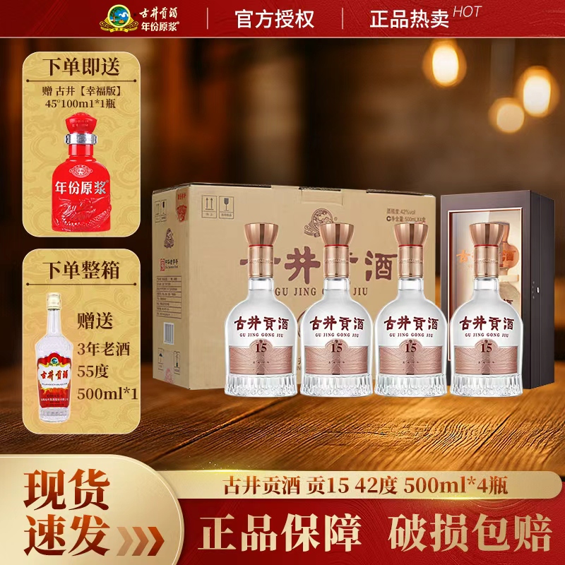 古井贡酒贡15高端浓香型白酒42度